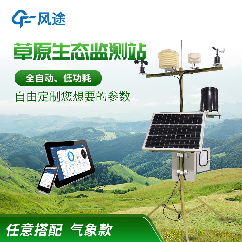 草原生態監測氣象站有什么用？