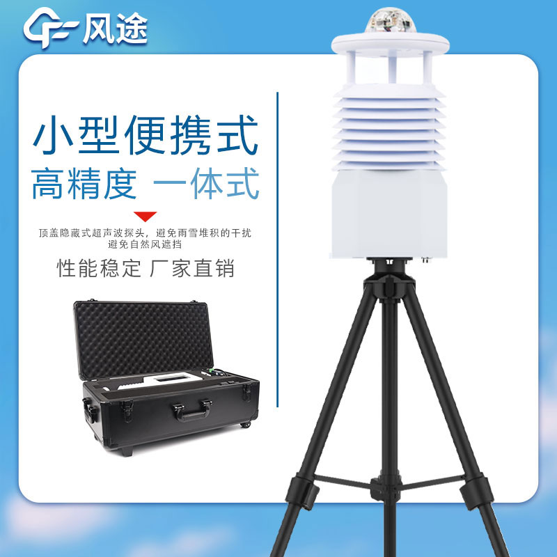 便攜式自動(dòng)氣象站哪家好？
