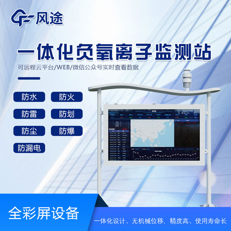 全彩屏負(fù)氧離子檢測站是什么儀器？