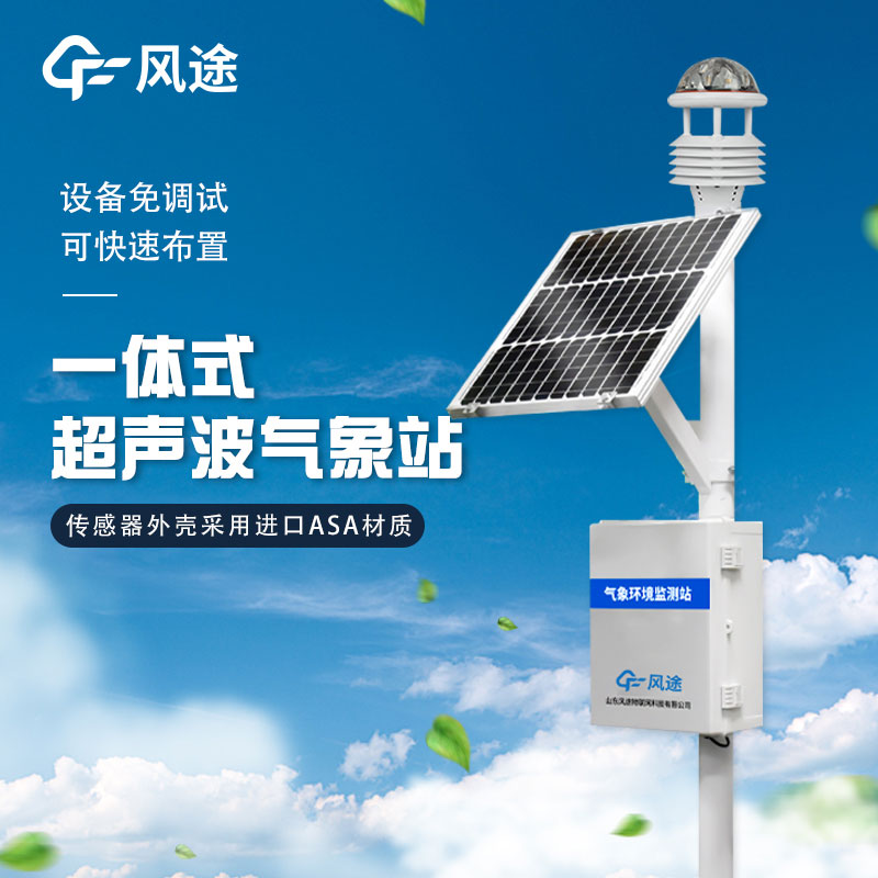 戶外使用一體化氣象站主要作用有哪些？