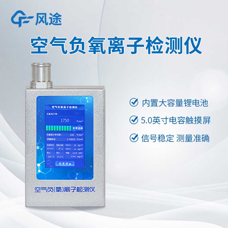 專業(yè)級(jí)負(fù)氧離子測(cè)定儀：環(huán)保、景區(qū)、室內(nèi)檢測(cè)通用