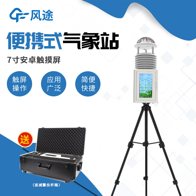 帶屏/無(wú)屏怎么選？便攜式自動(dòng)氣象站介紹！